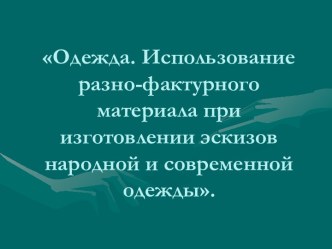 Одежда. Использование разнофактурного материала