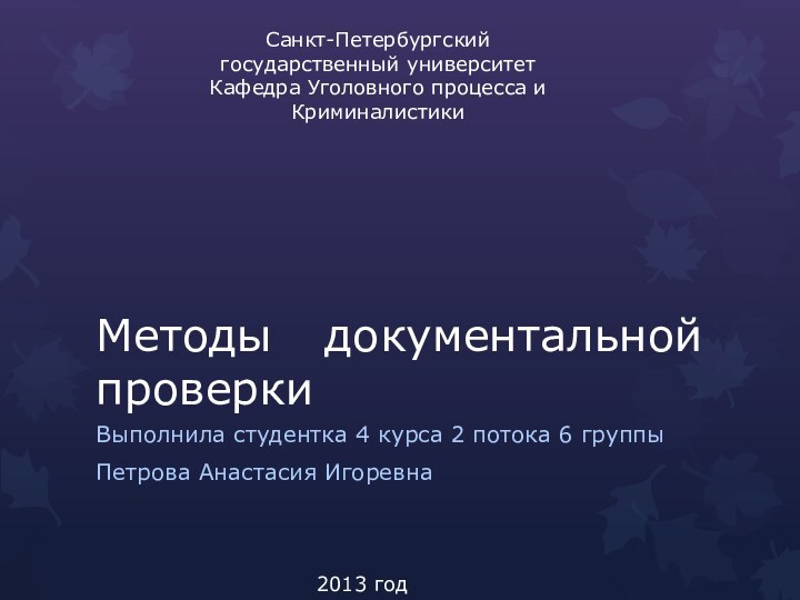 Методы документальной проверкиВыполнила студентка 4 курса 2 потока 6 группыПетрова Анастасия ИгоревнаСанкт-Петербургский