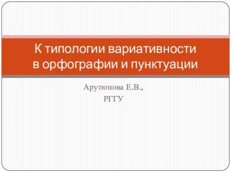 К типологии вариативности в орфографии и пунктуации