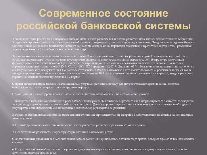 Современное состояние российской банковской системыВ последние годы российская банковская система интенсивно развивается,