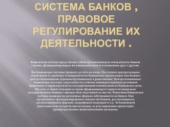 Система банков , правовое регулирование их деятельности .