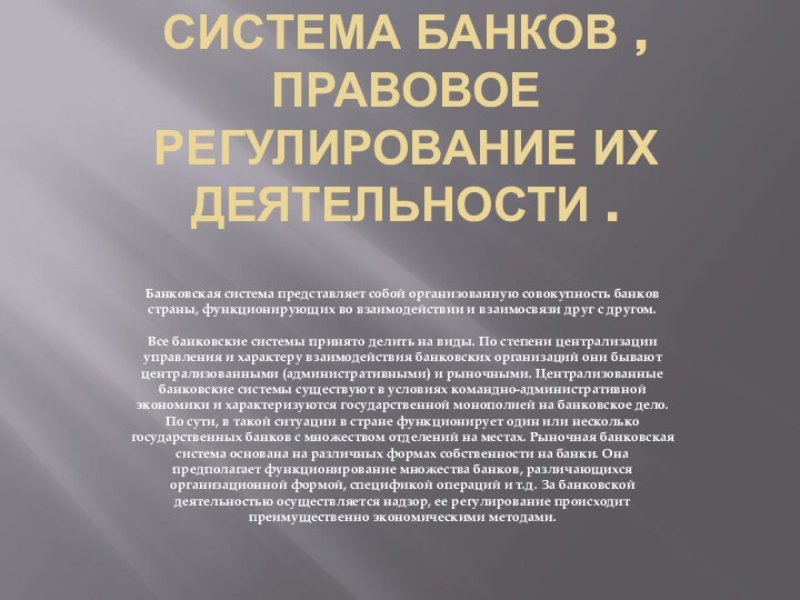 Система банков , правовое регулирование их деятельности .Банковская система представляет собой организованную