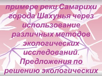 Предложения по решению экологических проблем водных экосистем