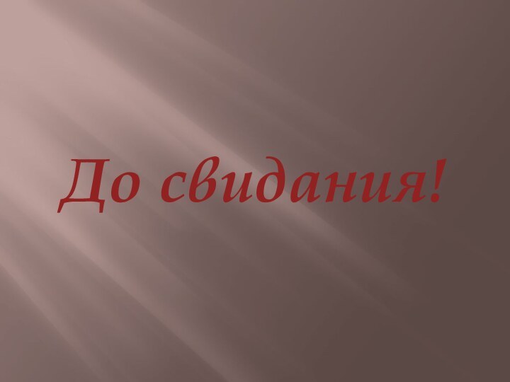 До свидания!