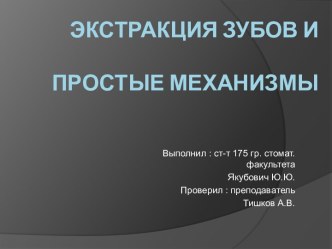 ЭКСТРАКЦИЯ ЗУБОВ И ПРОСТЫЕ МЕХАНИЗМЫ