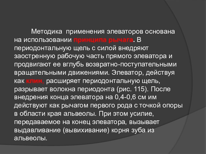 Методика применения элеваторов основана на использовании принципа