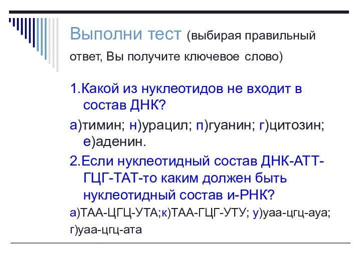 Выполни тест (выбирая правильный ответ, Вы получите ключевое слово)1.Какой из нуклеотидов не