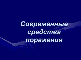 Современные средства поражения