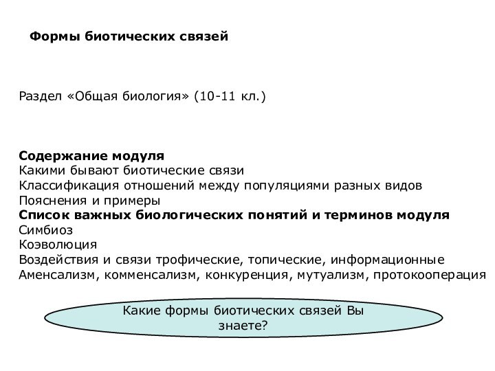 Формы биотических связей Раздел «Общая биология» (10-11 кл.)Содержание модуляКакими бывают биотические связи