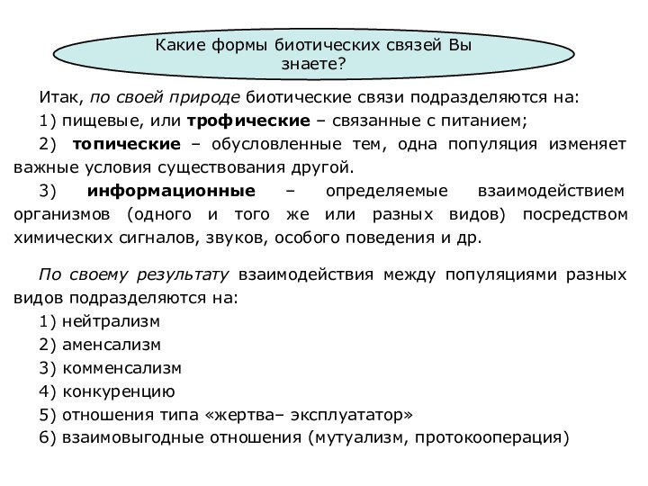 Итак, по своей природе биотические связи подразделяются на:1) пищевые, или трофические –