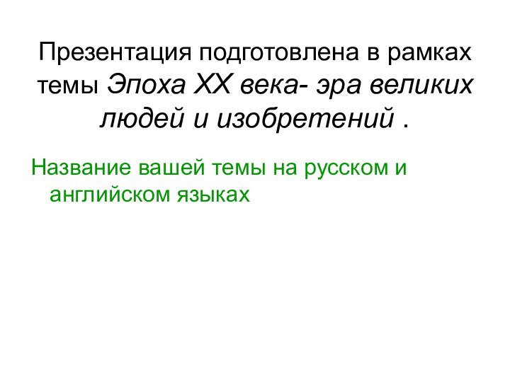 Презентация подготовлена в рамках темы Эпоха ХХ века- эра великих людей и