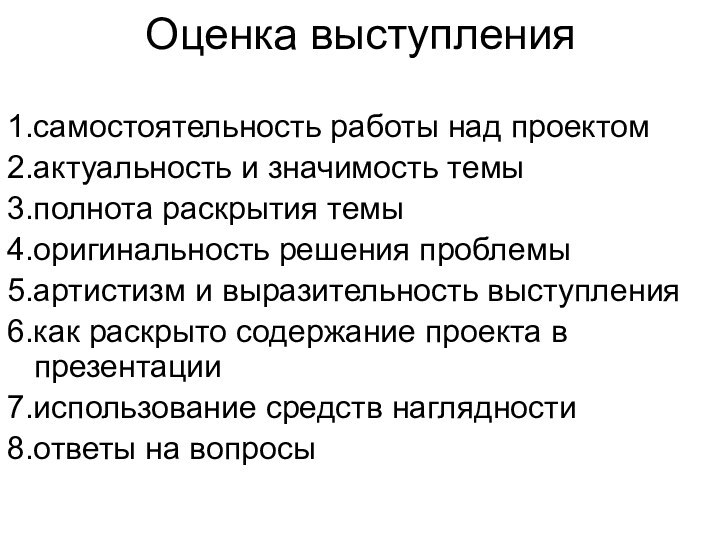 Оценка выступления1.самостоятельность работы над проектом2.актуальность и значимость темы3.полнота раскрытия темы4.оригинальность решения проблемы5.артистизм