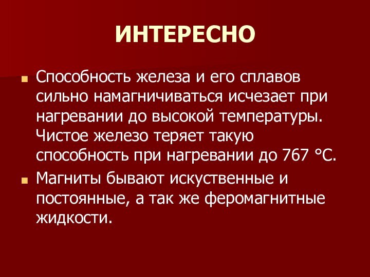 ИНТЕРЕСНО Способность железа и его сплавов сильно намагничиваться исчезает при нагревании до