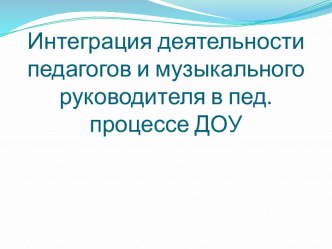 Интеграция деятельности педагогов и музыкального руководителя