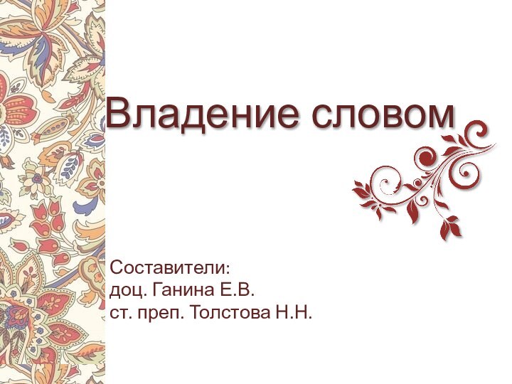 Владение словомСоставители:доц. Ганина Е.В.ст. преп. Толстова Н.Н.