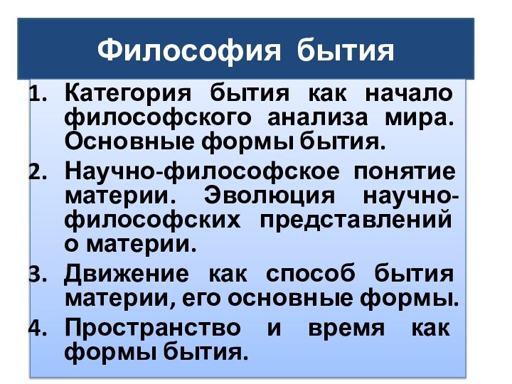 Философия бытияКатегория бытия как начало философского анализа мира. Основные формы бытия.Научно-философское понятие