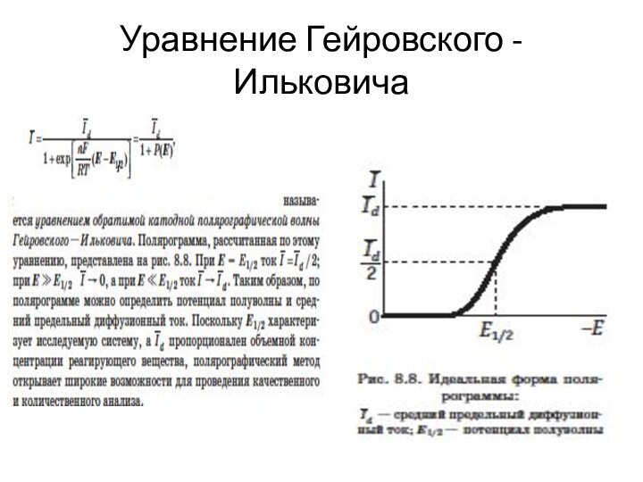 Уравнение Гейровского - Ильковича