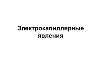 Электрокапиллярные явления