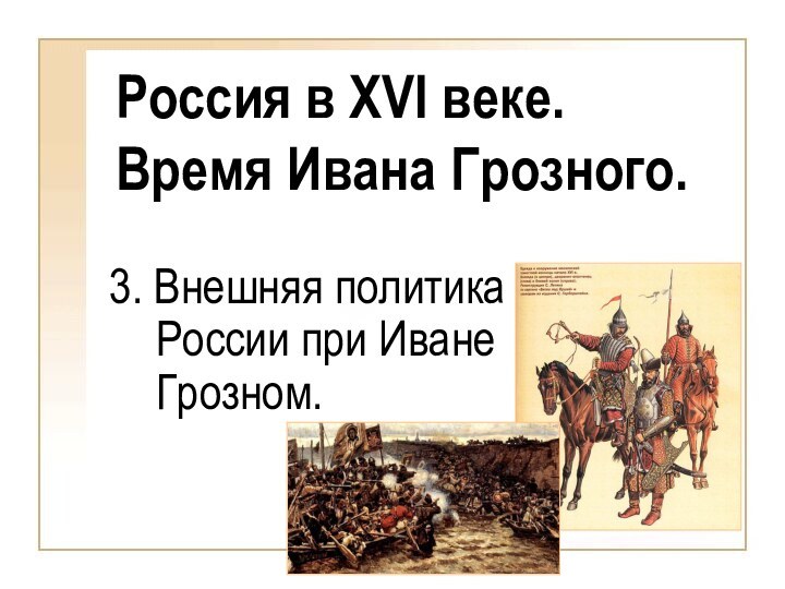 3. Внешняя политика России при Иване Грозном.Россия в XVI веке. Время Ивана Грозного.