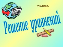 Решение уравнений (7 класс)