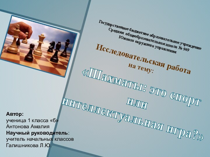 «Шахматы: это спорт или интеллектуальная игра?»Государственное бюджетное образовательное учреждениеСредняя общеобразовательная школа №