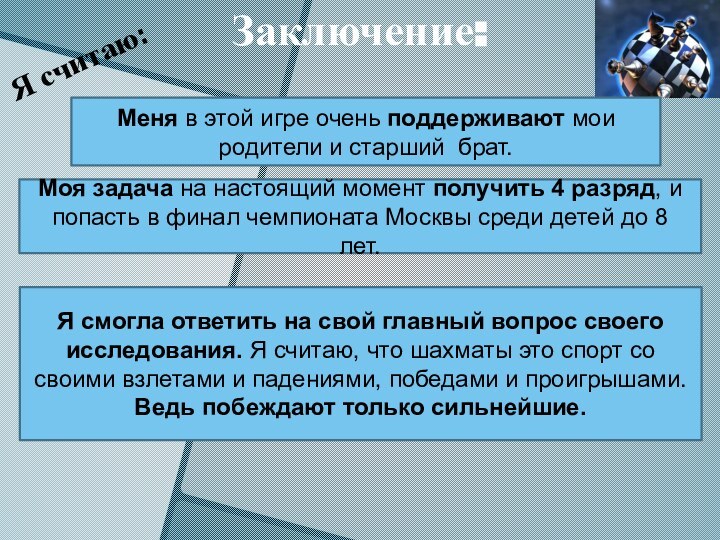 Заключение:Меня в этой игре очень поддерживают мои родители и старший брат.Моя задача