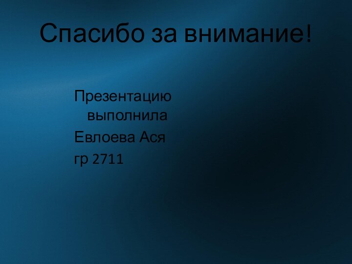 Спасибо за внимание!Презентацию выполнилаЕвлоева Асягр 2711