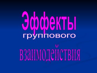 Эффекты группового взаимодействия