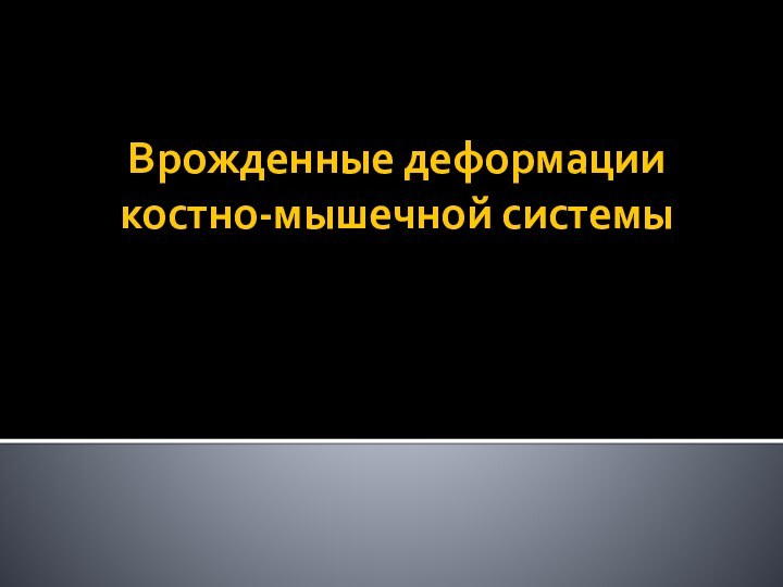 Врожденные деформации костно-мышечной системы