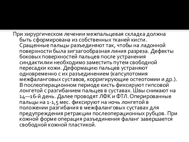 При хирургическом лечении межпальцевая складка должна быть сформирована из собственных тканей кисти. Сращенные