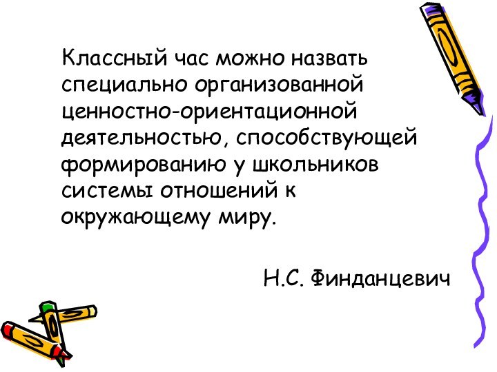 Классный час можно назвать специально организованной ценностно-ориентационной деятельностью, способствующей формированию