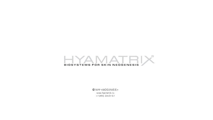 © NPP «BIOGENESIS» www.hyamatrix.ru+7 (495) 215-07-67