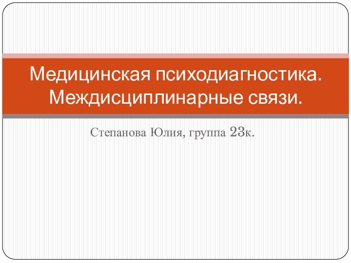 Степанова Юлия, группа 23к.Медицинская психодиагностика. Междисциплинарные связи.