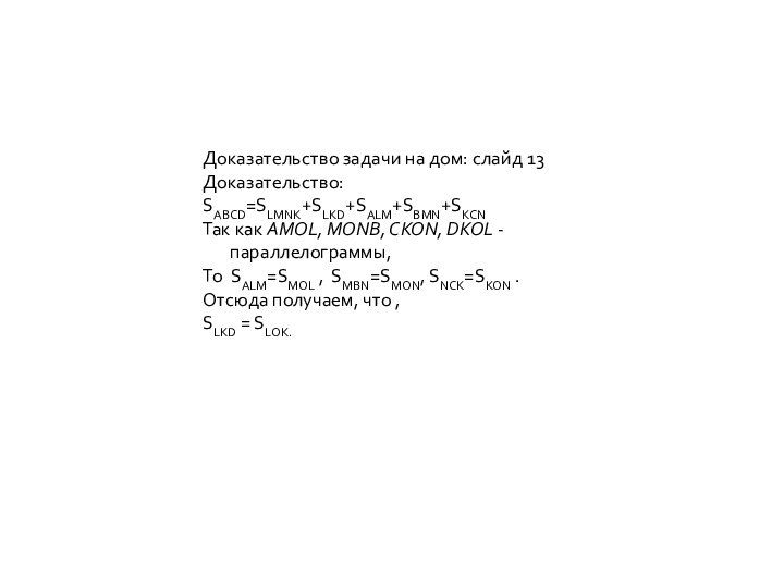 Доказательство задачи на дом: слайд 13Доказательство:SABCD=SLMNK+SLKD+SALM+SBMN+SKCNТак как AMOL, MONB, CKON, DKOL -