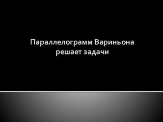 Параллелограмм Вариньона решает задачи