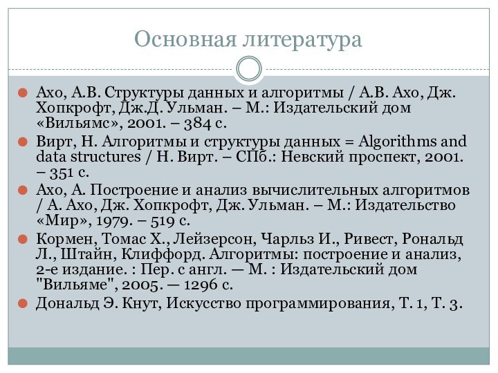 Основная литератураАхо, А.В. Структуры данных и алгоритмы / А.В. Ахо, Дж. Хопкрофт,