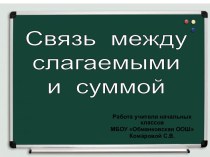 Связь между слагаемыми и суммой