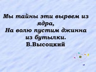 Строение атома.Радиоактивность.