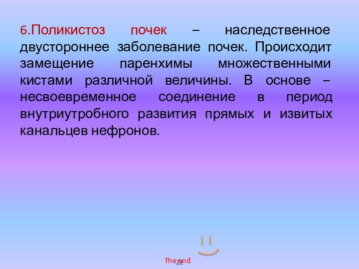 6.Поликистоз почек – наследственное двустороннее заболевание почек. Происходит замещение паренхимы множественными кистами