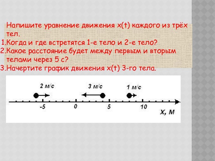 Напишите уравнение движения x(t) каждого из трёх тел.Когда и где встретятся 1-е