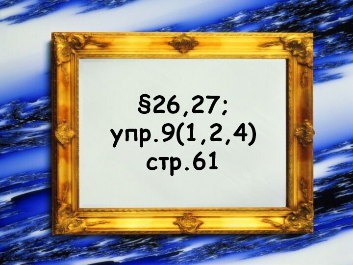 §26,27; упр.9(1,2,4) стр.61