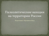 Палеолитические находки на территории России