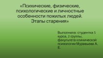 Психические, физические, психологические и личностные особенности пожилых людей. Этапы старения