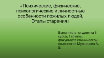 Психические, физические, психологические и личностные особенности пожилых людей. Этапы старения