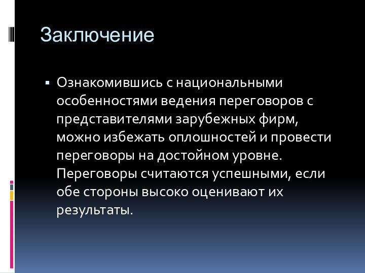 ЗаключениеОзнакомившись с национальными особенностями ведения переговоров с представителями зарубежных фирм, можно избежать