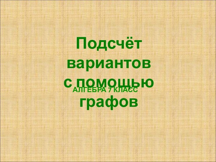 Алгебра 7 классПодсчёт вариантов  с помощью графов