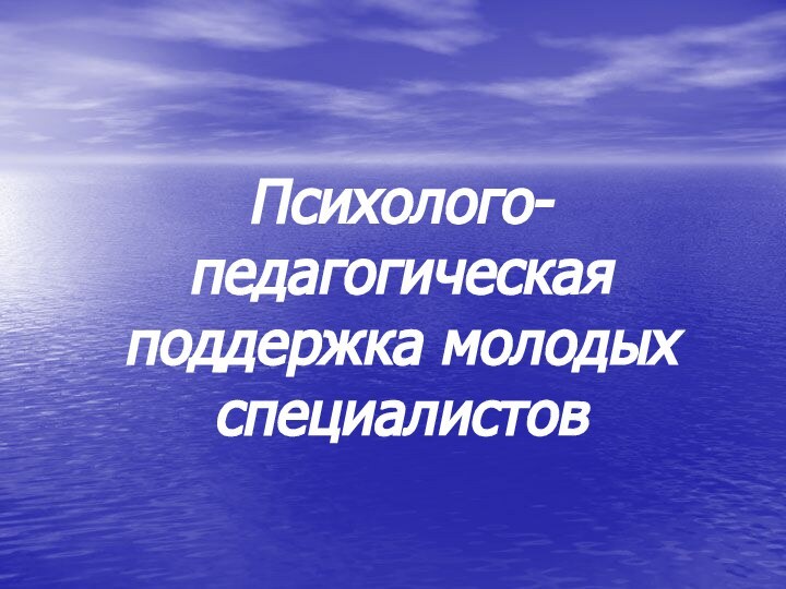 Психолого-педагогическая поддержка молодых специалистов