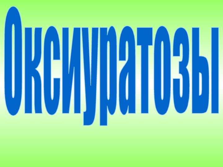 Оксиуратозы