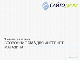 Сторонние cms для Интернет-магазина