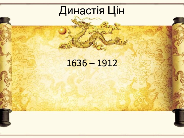 Династія Цін 1636 – 1912